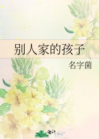 别人家的孩子
